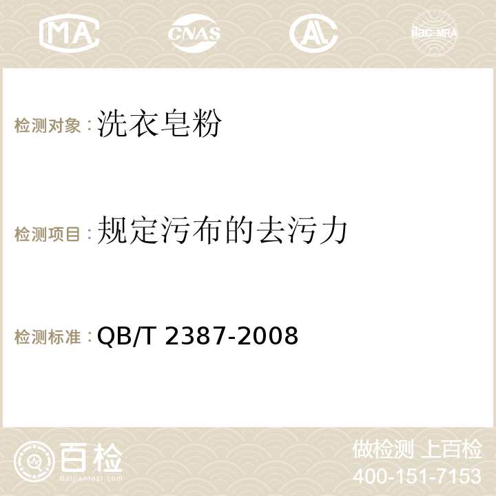 规定污布的去污力 洗衣皂粉QB/T 2387-2008(2017)