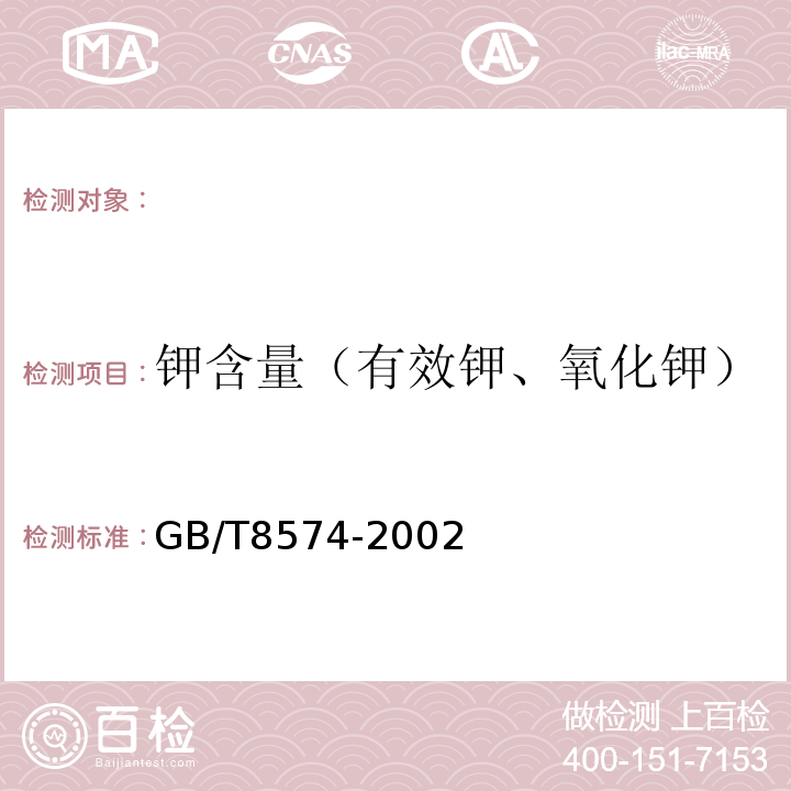 钾含量（有效钾、氧化钾） 复混肥料中钾含量测定GB/T8574-2002