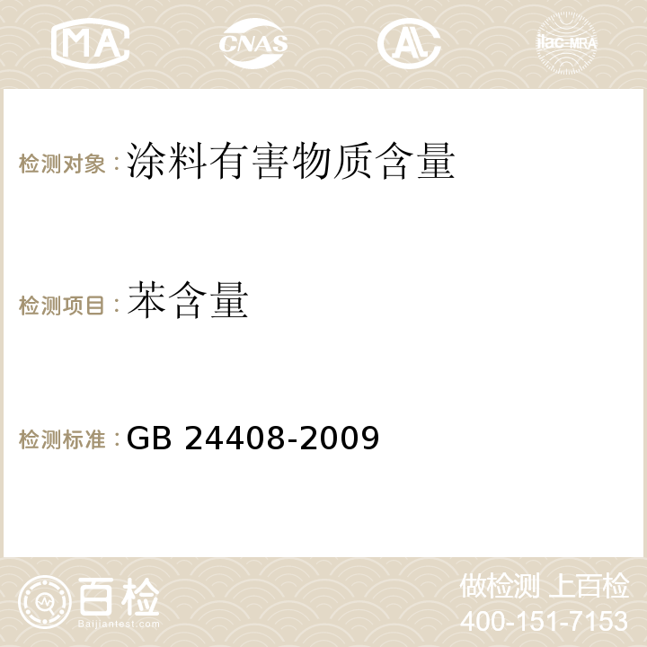 苯含量 建筑用外墙涂料中有害物质限量GB 24408-2009/附录D