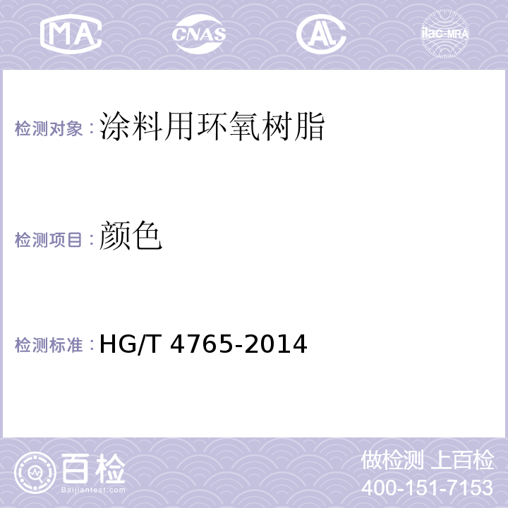 颜色 HG/T 4765-2014 涂料用环氧树脂