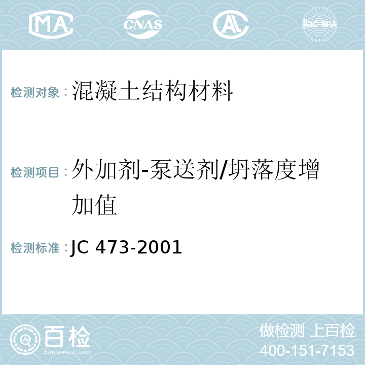 外加剂-泵送剂/坍落度增加值 JC 473-2001 混凝土泵送剂