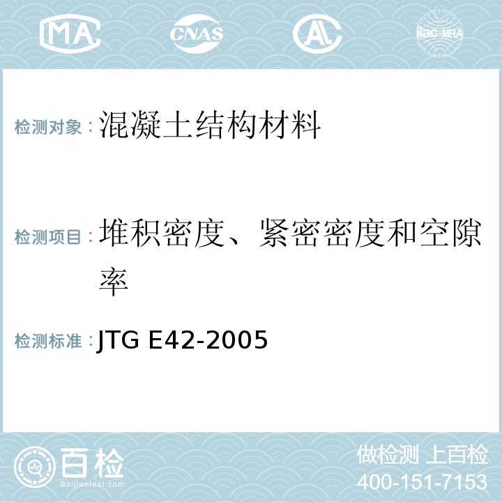 堆积密度、紧密密度和空隙率 公路工程集料试验规程