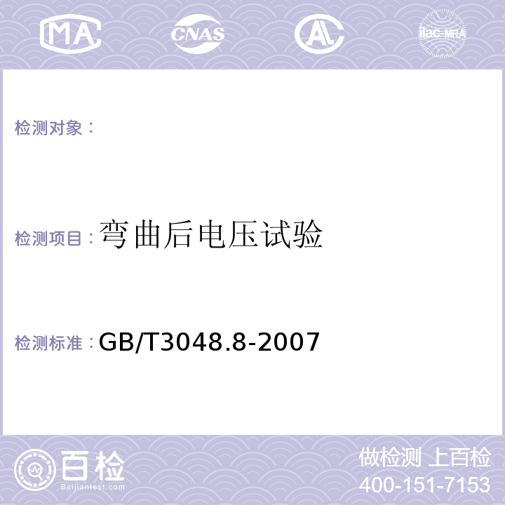 弯曲后电压试验 电线电缆电性能试验方法第8部分：交流电压试验GB/T3048.8-2007