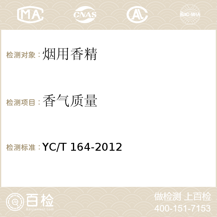 香气质量 烟用香精 YC/T 164-2012