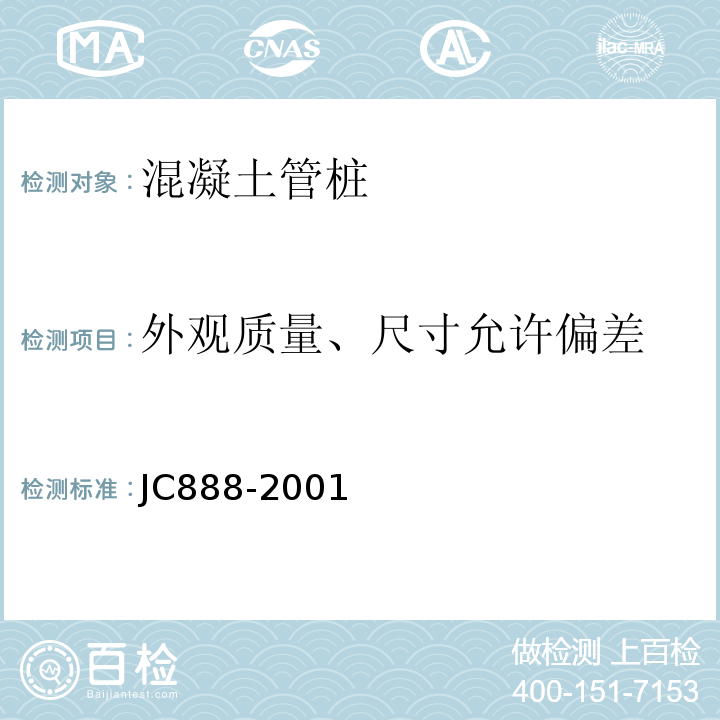 外观质量、尺寸允许偏差 先张法预应力混凝土薄壁管桩 JC888-2001