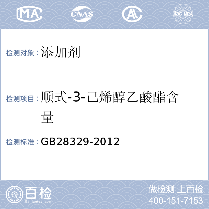 顺式-3-己烯醇乙酸酯含量 GB 28329-2012 食品安全国家标准 食品添加剂 顺式-3-己烯醇乙酸酯(乙酸叶醇酯)