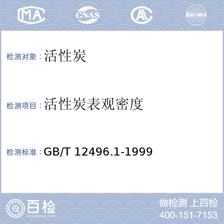 活性炭表观密度 木质活性炭试验方法 表观密度的测定GB/T 12496.1-1999