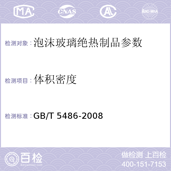 体积密度 无机硬质绝热制品试验方法 GB/T 5486-2008、