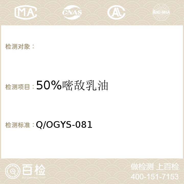 50%嘧敌乳油 Q/OGYS-081  