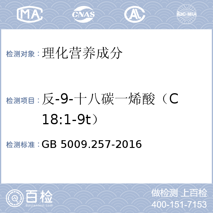 反-9-十八碳一烯酸（C18:1-9t） 食品安全国家标准 食品中反式脂肪酸的测定 GB 5009.257-2016