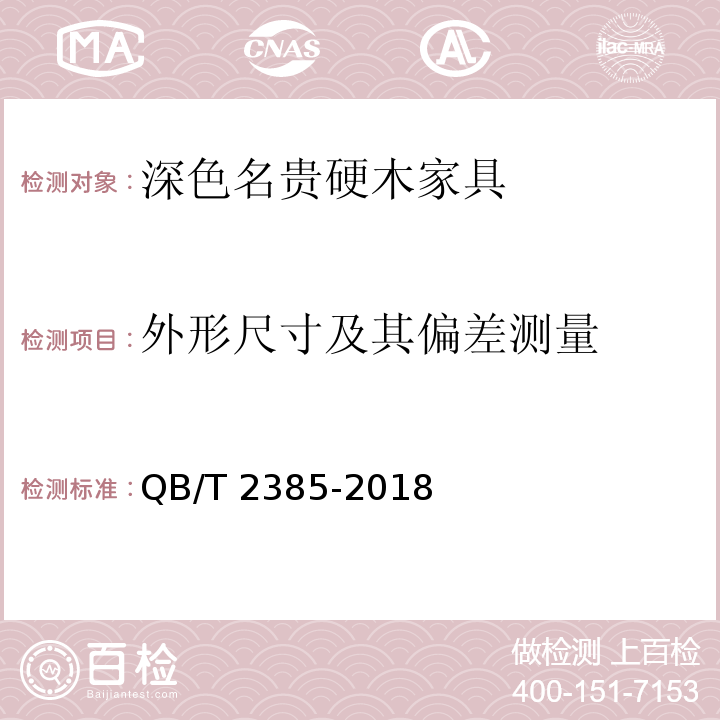 外形尺寸及其偏差测量 深色名贵硬木家具QB/T 2385-2018