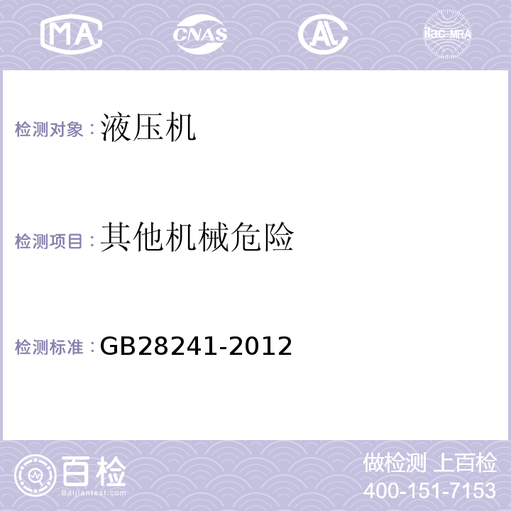 其他机械危险 液压机 安全技术要求GB28241-2012中5.6