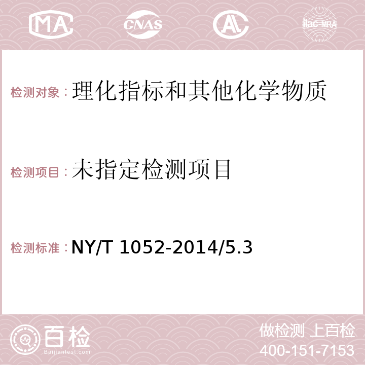  NY/T 1052-2014 绿色食品 豆制品