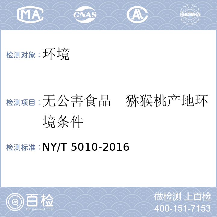 无公害食品　猕猴桃产地环境条件 NY/T 5010-2016 无公害农产品 种植业产地环境条件