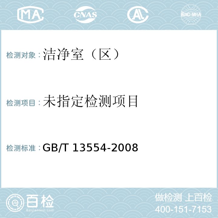高效空气过滤器 GB/T 13554-2008