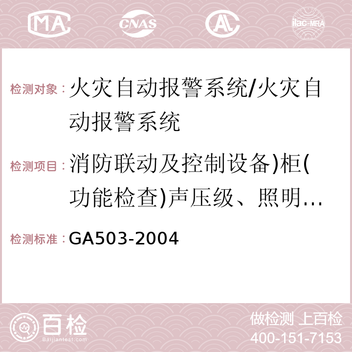 消防联动及控制设备)柜(功能检查)声压级、照明、长度、高度( GA 503-2004 建筑消防设施检测技术规程