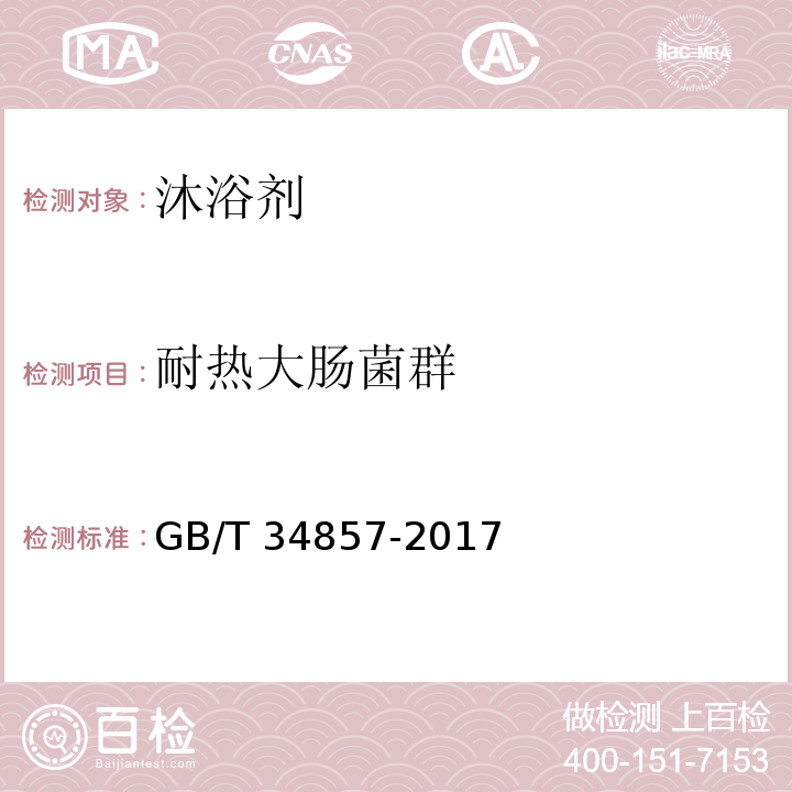 耐热大肠菌群 沐浴剂GB/T 34857-2017