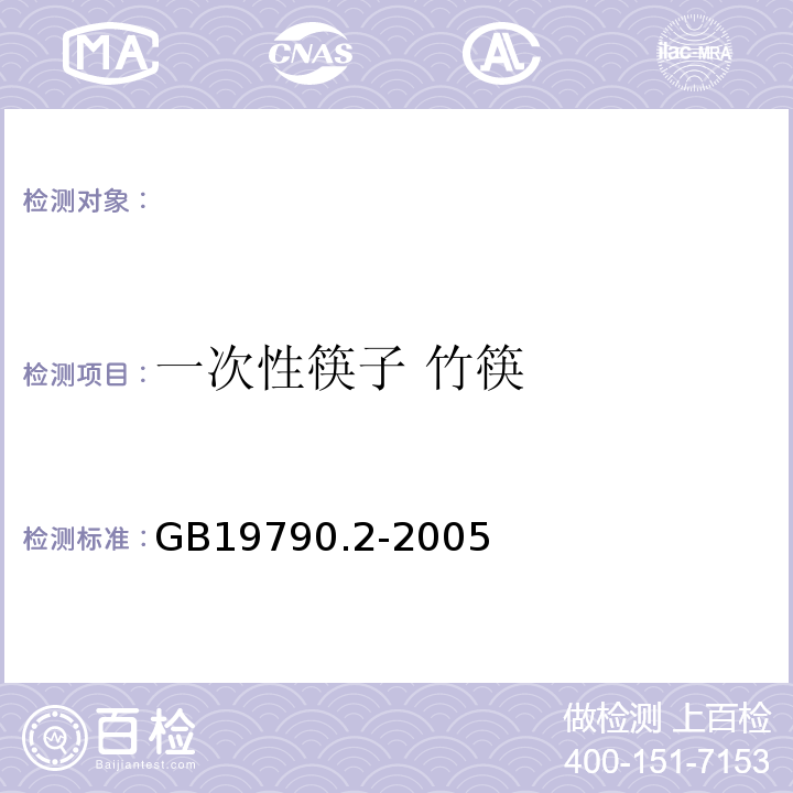一次性筷子 竹筷 一次性筷子 竹筷GB19790.2-2005