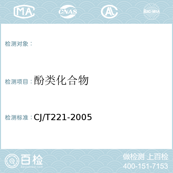 酚类化合物 城市污水处理厂污泥检验方法CJ/T221-2005(8)