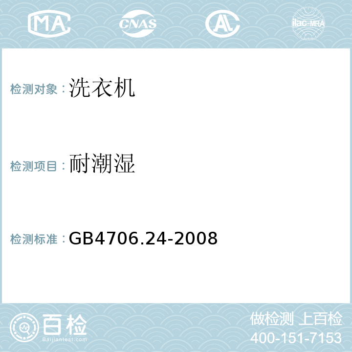 耐潮湿 GB4706.24-2008家用和类似用途电器的安全洗衣机的特殊要求