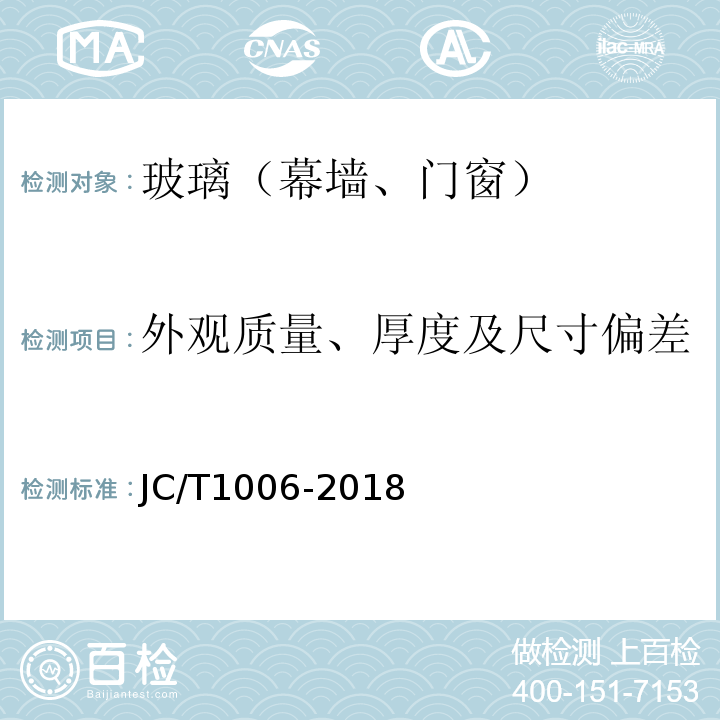 外观质量、厚度及尺寸偏差 JC/T 1006-2018 釉面钢化及釉面半钢化玻璃