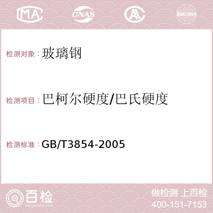 巴柯尔硬度/巴氏硬度 GB/T 3854-2005 增强塑料巴柯尔硬度试验方法