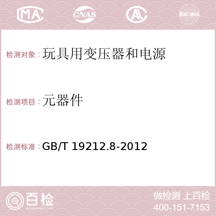 元器件 电力变压器、电源、电抗器和类似产品的安全 第8部分：玩具用变压器和电源的特殊要求和试验GB/T 19212.8-2012