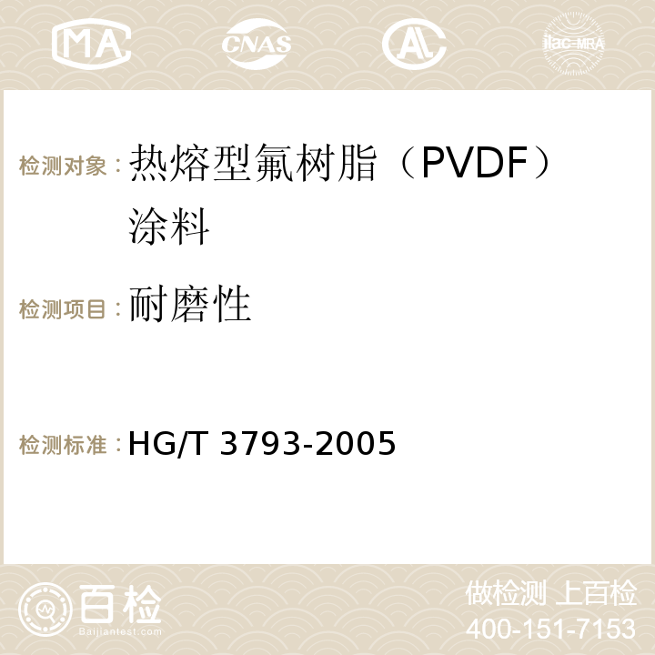 耐磨性 热熔型氟树脂（PVDF）涂料HG/T 3793-2005（2015）