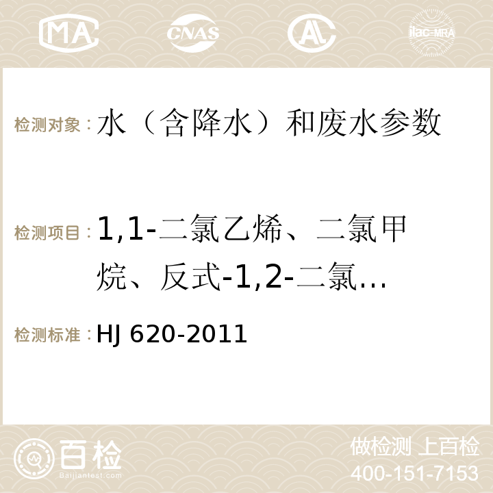 1,1-二氯乙烯、二氯甲烷、反式-1,2-二氯乙烯、氯丁二烯、顺式-1,2-二氯乙烯、三氯甲烷、四氯化碳、1，2-二氯乙烷、三氯乙烯、一溴二氯甲烷、四氯乙烯、二溴一氯甲烷、三溴甲烷、六氯丁二烯 水质 挥发性卤代烃的测定 顶空气相色谱法 HJ 620-2011