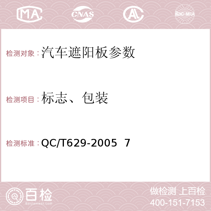 标志、包装 QC/T 629-2005 汽车遮阳板