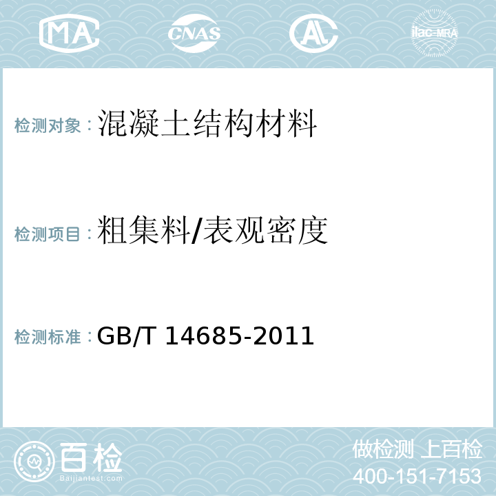 粗集料/表观密度 建设用卵石、碎石