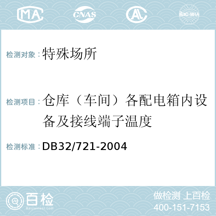 仓库（车间）各配电箱内设备及接线端子温度 DB32/ 721-2004 建筑物电气防火检测规程