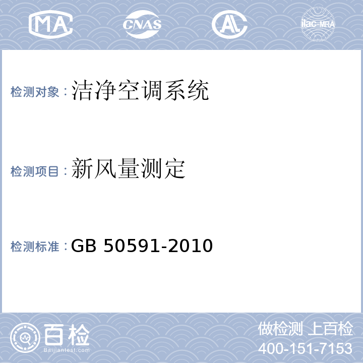 新风量测定 洁净室施工及验收规范 GB 50591-2010 附录E （E.1） 洁净室施工及验收规范