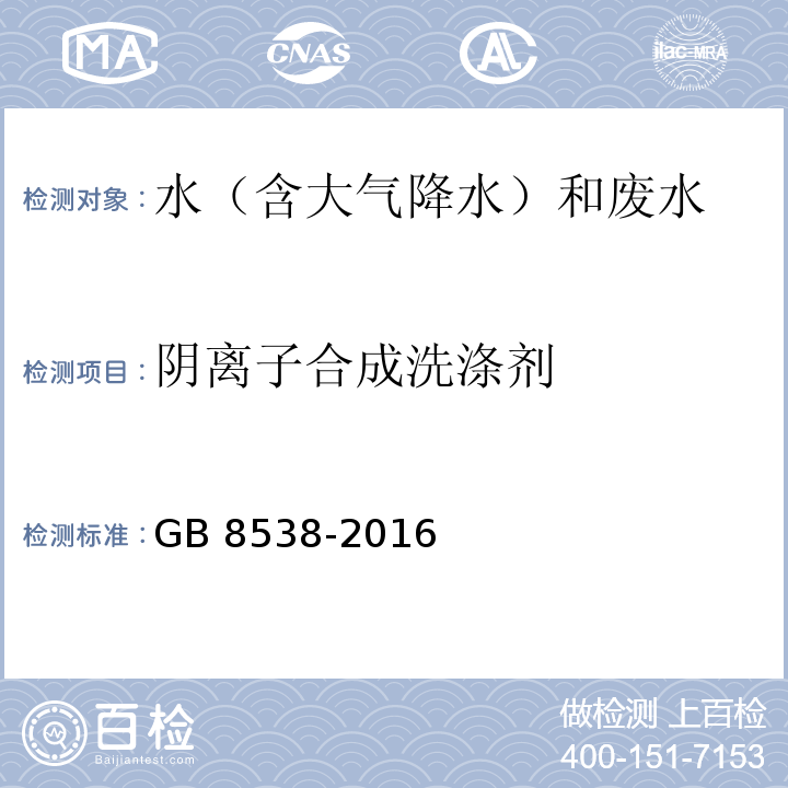 阴离子合成洗涤剂 食品安全国家标准 饮用天然矿泉水检验方法(47.1 阴离子合成洗涤剂 亚甲蓝光谱法)GB 8538-2016