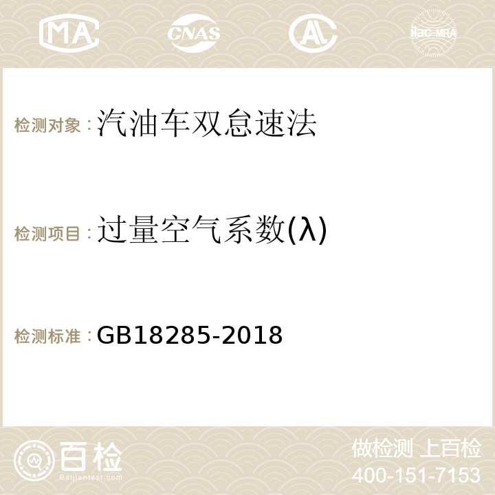 过量空气系数(λ) GB18285-2018汽油车污染物排放限值及测量方法(双怠速法及简易工况法)