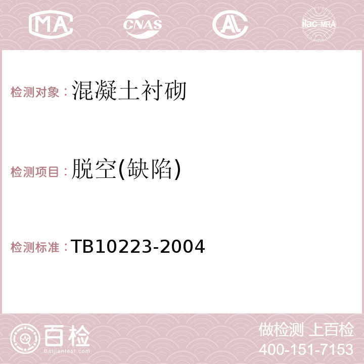 脱空(缺陷) 铁路隧道衬砌质量无损检测规程 TB10223-2004