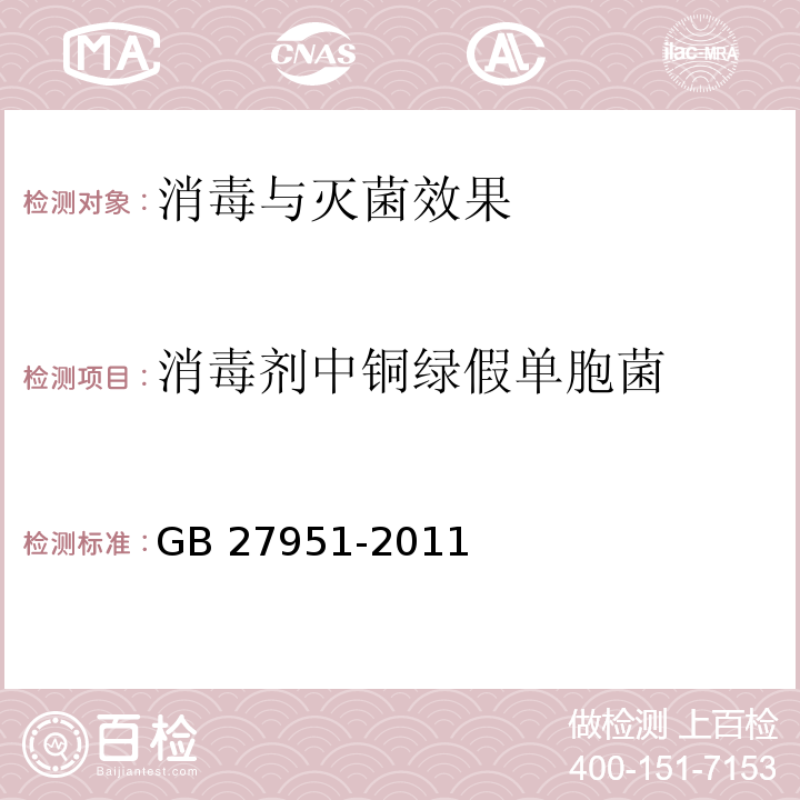 消毒剂中铜绿假单胞菌 GB 27951-2011 皮肤消毒剂卫生要求