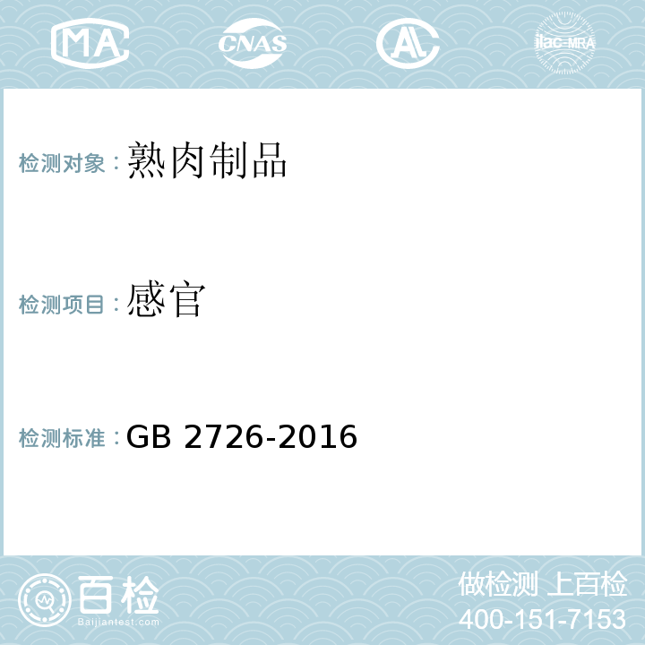 感官 熟肉制品 GB 2726-2016