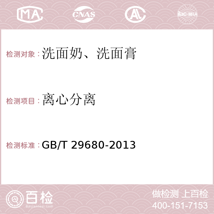 離心分離 洗面奶、洗面膏GB/T 29680-2013