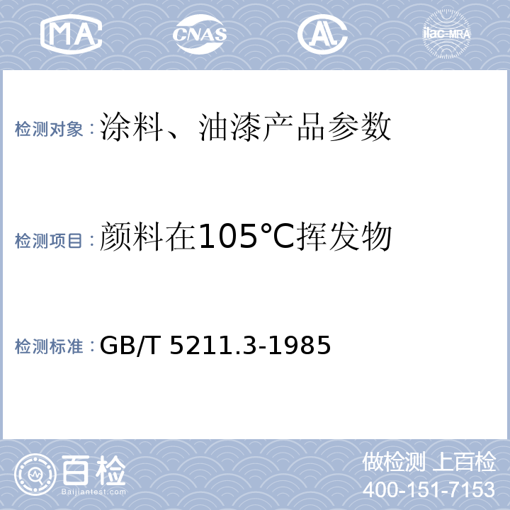 颜料在105℃挥发物 颜料在105℃挥发物的测定 GB/T 5211.3-1985