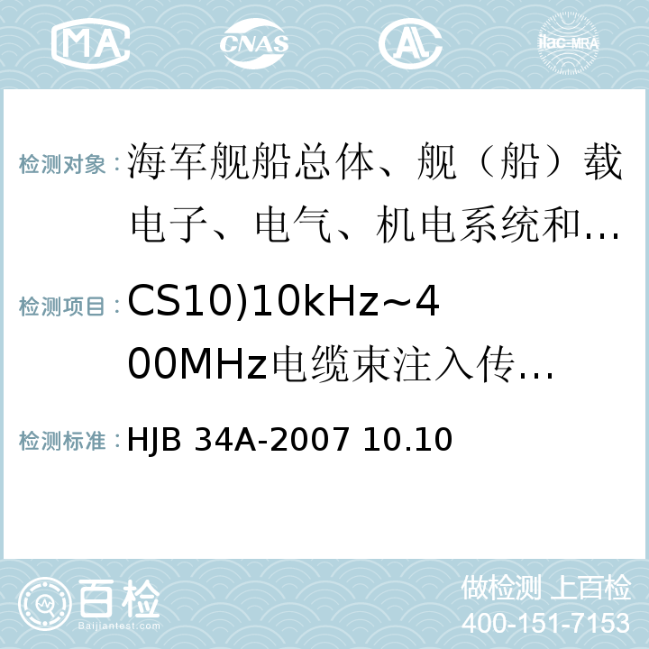 CS10)10kHz~400MHz电缆束注入传导敏感度( HJB 34A-2007 舰船电磁兼容性要求/HJB 34A-2007 10.10