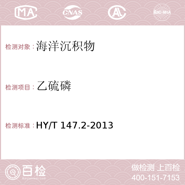 乙硫磷 海洋監測技術規程 第2部分：沉積物 HY/T 147.2-2013 氣相色譜/質譜聯用法9