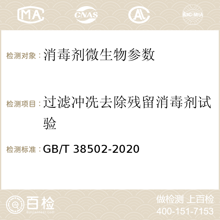 过滤冲冼去除残留消毒剂试验 消毒剂实验室杀菌效果检验方法 GB/T 38502-2020