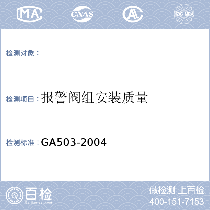 报警阀组安装质量 GA 503-2004 建筑消防设施检测技术规程