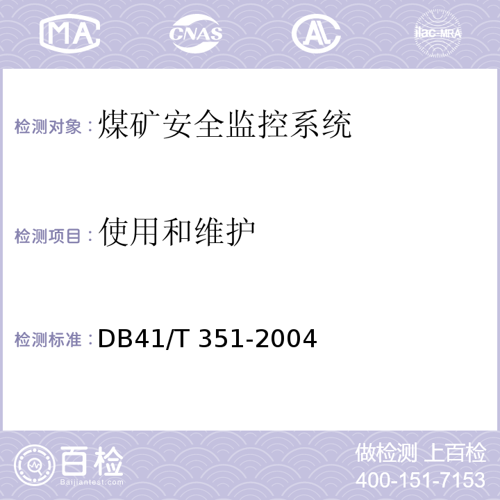 使用和维护 河南煤矿在用安全监控系统安全检测检验规范 DB41/T 351-2004