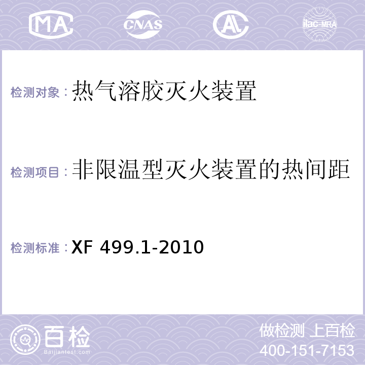 非限温型灭火装置的热间距 气溶胶灭火系统第1部分：热气溶胶灭火装置XF 499.1-2010