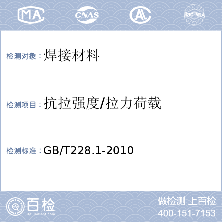 抗拉强度/拉力荷载 金属材料 拉伸试验 第1部分 ：室温试验方法 GB/T228.1-2010