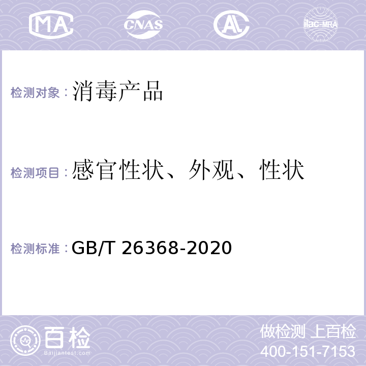 感官性状、外观、性状 含碘消毒剂卫生要求 GB/T 26368-2020