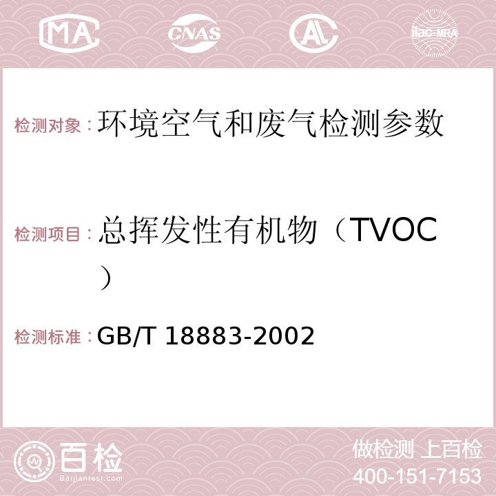 总挥发性有机物（TVOC） 室内空气质量标准 (附录C 热解吸/毛细管气相色谱法) GB/T 18883-2002