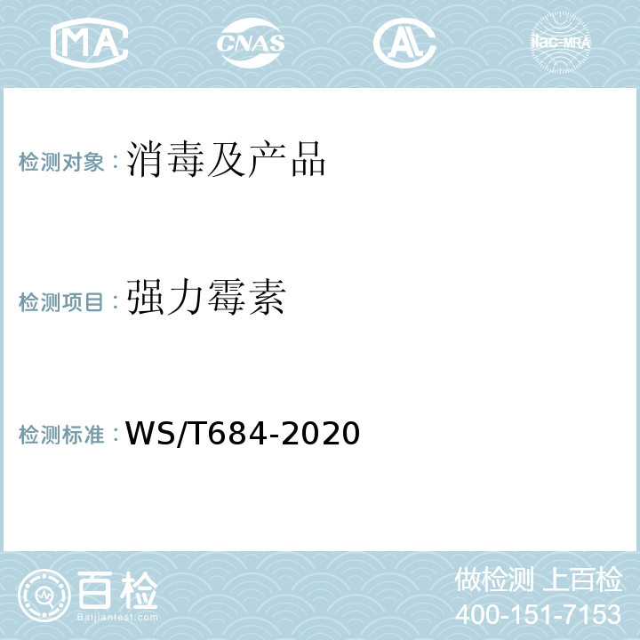 强力霉素 WS/T684-2020消毒剂与抗菌剂中抗菌药物检测方法与评价要求